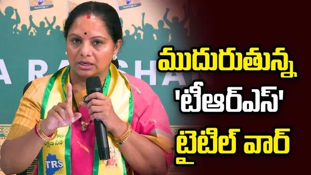 ముదురుతున్న ‘TRS’ టైటిల్ వార్.. రంగంలోకి మరో పార్టీ