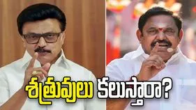 తమిళనాడు బద్ద శత్రవులు కలుస్తారా.. ఏడీఎంకే ఆఫర్‌పై డీఎంకే స్పందన ఏంటంటే..