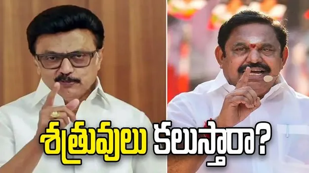 తమిళనాడు బద్ద శత్రవులు కలుస్తారా.. ఏడీఎంకే ఆఫర్‌పై డీఎంకే స్పందన ఏంటంటే..