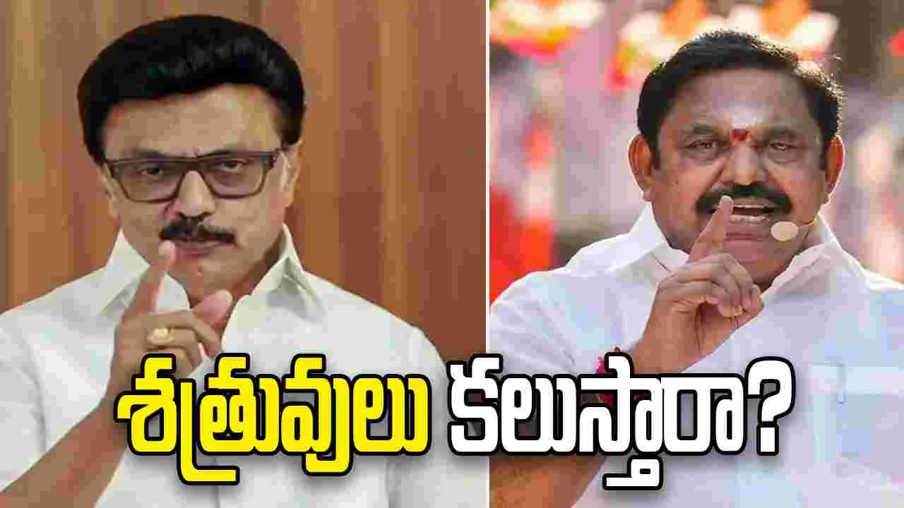 తమిళనాడు బద్ద శత్రవులు కలుస్తారా.. ఏడీఎంకే ఆఫర్‌పై డీఎంకే స్పందన ఏంటంటే..