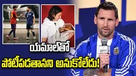 ఫిఫా ఫైనల్.. యమాల్‌తో పోటీపడతానని అనుకోలేదు: మెస్సి