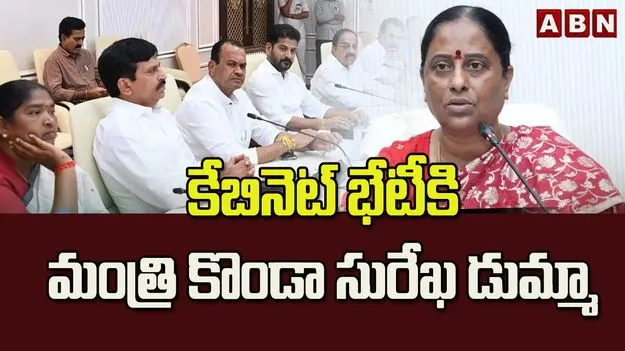 కేబినెట్ సమావేశానికి మంత్రి కొండా సురేఖ గైర్హాజరు.. సచివాలయ వర్గాల్లో ఆసక్తికర చర్చ!