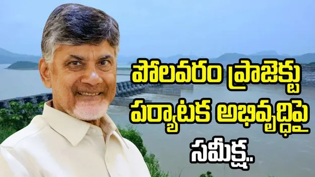 పోలవరం ప్రాజెక్టు పర్యాటక అభివృద్ధిపై సీఎం చంద్రబాబు సమీక్ష..