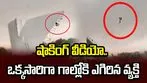 తుపాన్ ఎఫెక్ట్.. ఒక్కసారిగా గాల్లోకి ఎగిరిన వ్యక్తి.. వణికిస్తున్న వీడియో.. 