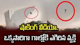 తుపాన్ ఎఫెక్ట్.. ఒక్కసారిగా గాల్లోకి ఎగిరిన వ్యక్తి.. వణికిస్తున్న వీడియో.. 