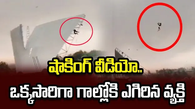 తుపాన్ ఎఫెక్ట్.. ఒక్కసారిగా గాల్లోకి ఎగిరిన వ్యక్తి.. వణికిస్తున్న వీడియో.. 