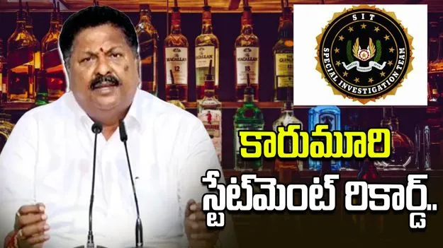 ఏపీ లిక్కర్ స్కామ్ కేసు.. కారుమూరి పాత్రపై సిట్ స్పెషల్ ఫోకస్