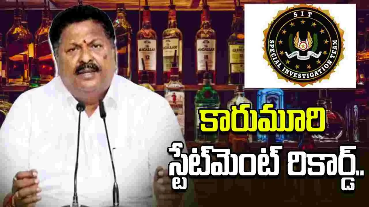 ఏపీ లిక్కర్ స్కామ్ కేసు.. కారుమూరి పాత్రపై సిట్ స్పెషల్ ఫోకస్