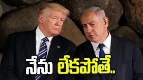 నేను లేకపోతే ఇజ్రాయెల్ ఉండేది కాదు: నెతన్యాహుకు ట్రంప్ వార్నింగ్.. 