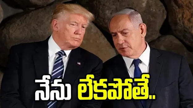 నేను లేకపోతే ఇజ్రాయెల్ ఉండేది కాదు: నెతన్యాహుకు ట్రంప్ వార్నింగ్.. 