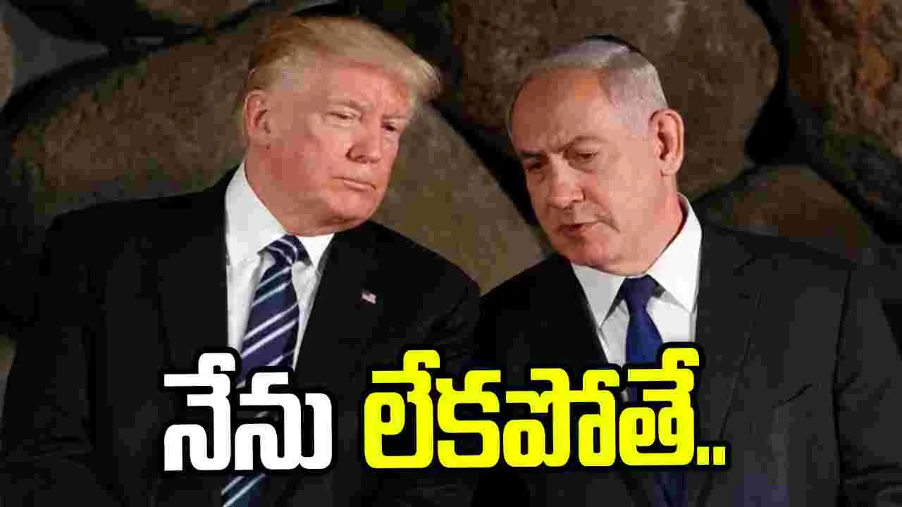 నేను లేకపోతే ఇజ్రాయెల్ ఉండేది కాదు: నెతన్యాహుకు ట్రంప్ వార్నింగ్..