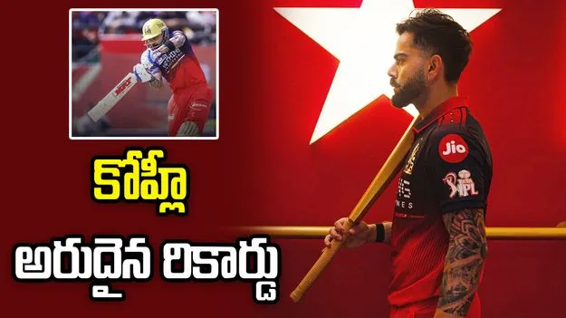 ఐపీఎల్ 2026: విరాట్ కోహ్లీ అరుదైన రికార్డు