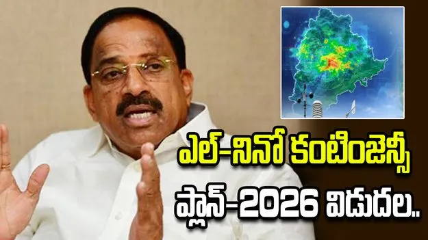ఎల్-నినో ఎఫెక్ట్.. రాష్ట్రస్థాయి కంటింజెన్సీ ప్లాన్-2026 సిద్ధం..