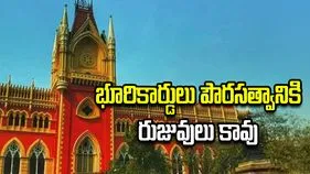 భూరికార్డులు పౌరసత్వానికి రుజువులు కావు: కలకత్తా హైకోర్టు