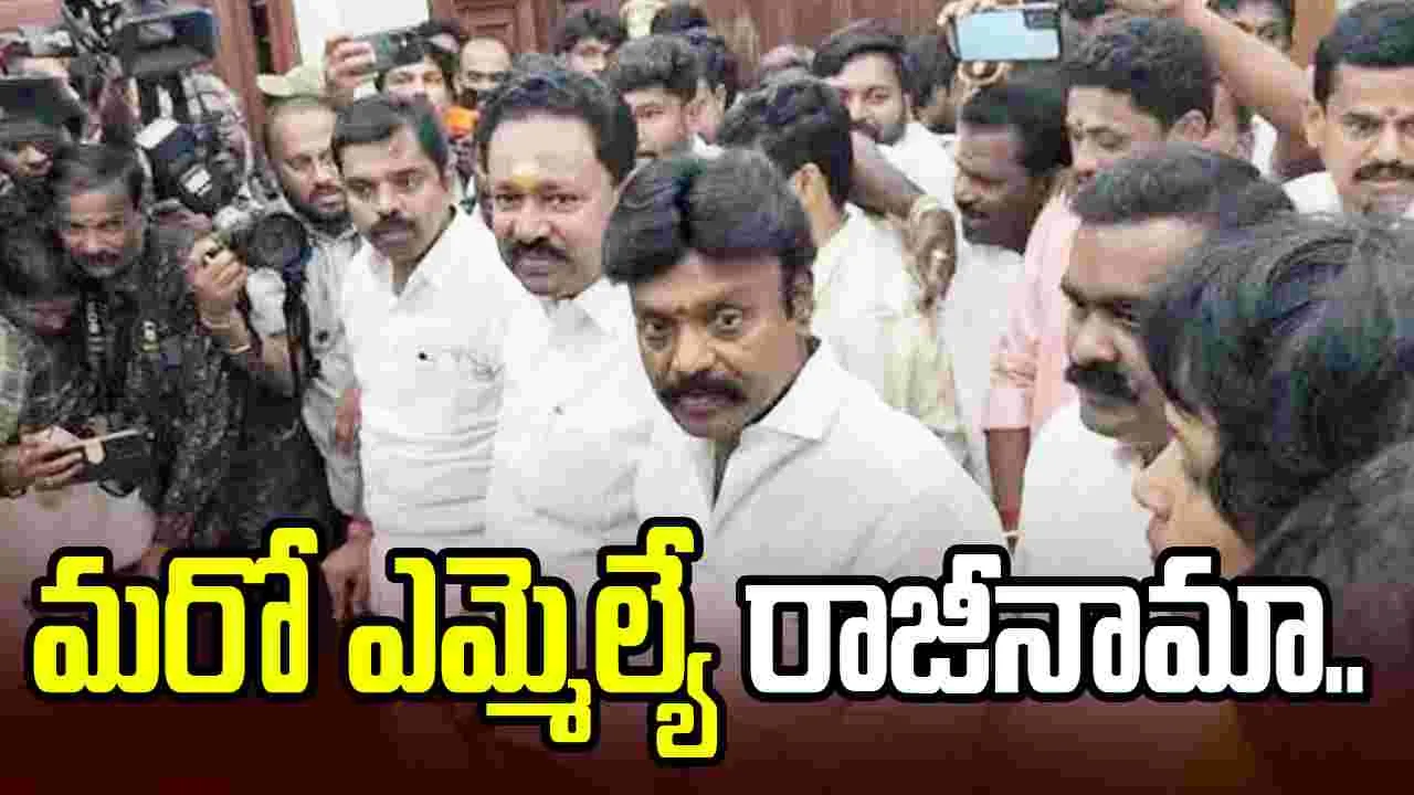 అన్నాడీఎంకేలో ఆగని తిరుగుబాటు.. మరో ఎమ్మెల్యే రాజీనామా