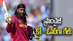 సరికొత్త అధ్యాయం.. టీ20 క్రికెట్ ఫ్రాంచైజీ సహ యజమానిగా క్రిస్ గేల్