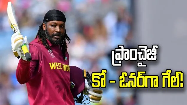 సరికొత్త అధ్యాయం.. టీ20 క్రికెట్ ఫ్రాంచైజీ సహ యజమానిగా క్రిస్ గేల్