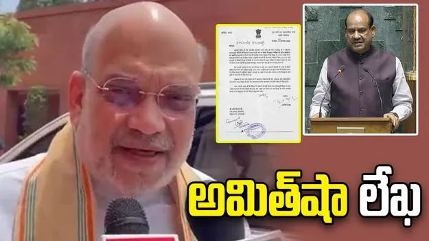 లోక్‌సభ స్పీకర్‌కు కేంద్ర హోం మంత్రి అమిత్ షా లేఖ