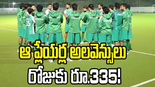 పాకిస్థాన్ హాకీ ఆటగాళ్లకు ఆర్థిక కష్టాలు.. రోజువారీ అలవెన్సుల్లో భారీ కోత