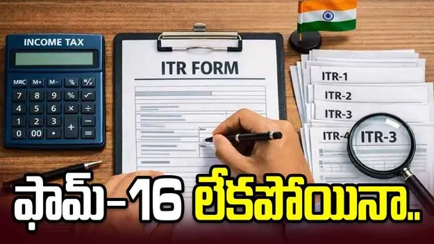 ఫామ్-16 లేకున్నా ఇన్‌కమ్ ట్యాక్స్ ఫైల్ చేయొచ్చా.. ఇలా చేస్తే సరిపోతుంది..