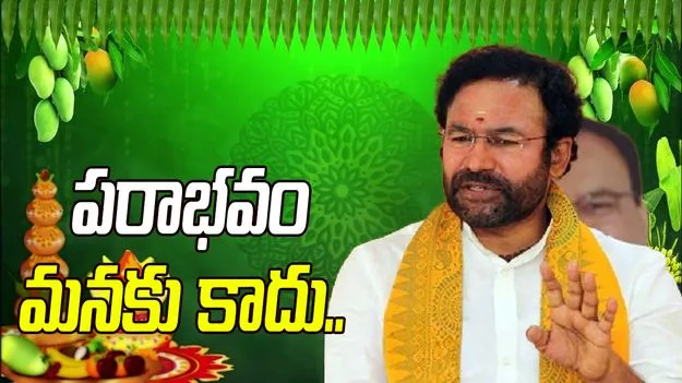 పరాభవం మన దేశానికి కాదు.. దేశద్రోహులకు మాత్రమే: కిషన్‌రెడ్డి