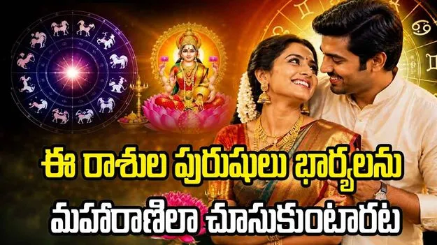 ఈ రాశుల పురుషులు భార్యలను మహారాణిలా  చూసుకుంటారట..