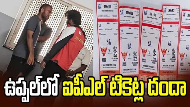 ఉప్పల్ స్టేడియం దగ్గర బ్లాక్‌లో ఐపీఎల్ టికెట్ల దందా
