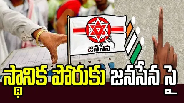 స్థానిక ఎన్నికలకు జనసేన సిద్ధం.. పవన్ కీలక ఆదేశాలు