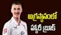 ఐసీసీ టెస్టు ర్యాంకింగ్స్: నంబర్ 1 బ్యాటర్‌గా హ్యారీ బ్రూక్