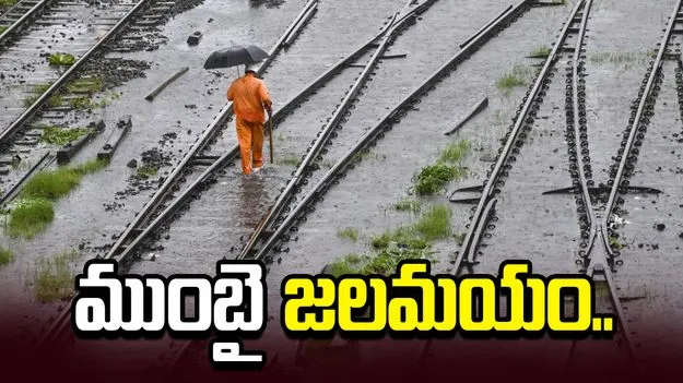 ముంబైని ముంచెత్తుతున్న వర్షాలు.. రెడ్ అలర్ట్ జారీ.. రైలు, విమాన సేవలకు అంతరాయం..
