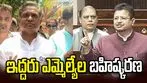ఇద్దరు ఎమ్మెల్యేలను పార్టీ నుంచి బహిష్కరించిన టీఎంసీ