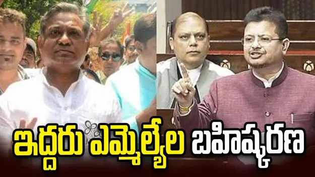 ఇద్దరు ఎమ్మెల్యేలను పార్టీ నుంచి బహిష్కరించిన టీఎంసీ
