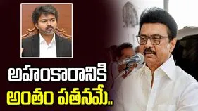 అహంకారానికి అంతం పతనమే.. విజయ్‌పై ఎంకే స్టాలిన్ తీవ్ర విమర్శలు.. 