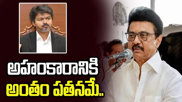 అహంకారానికి అంతం పతనమే.. విజయ్‌పై ఎంకే స్టాలిన్ తీవ్ర విమర్శలు.. 
