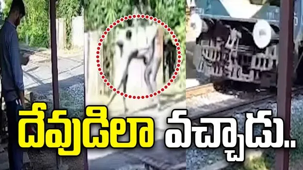 పరధ్యానంలో రైలు పట్టాలపై.. రెప్పపాటు కాలంలో రక్షించాడిలా..
