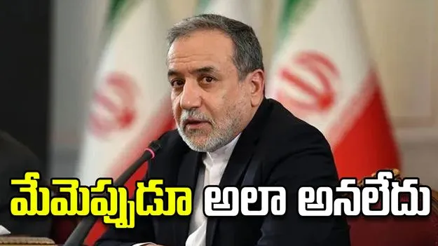 పాక్‌లో చర్చలకు వెళ్లబోమని మేమెప్పుడూ చెప్పలేదు: ఇరాన్ మంత్రి