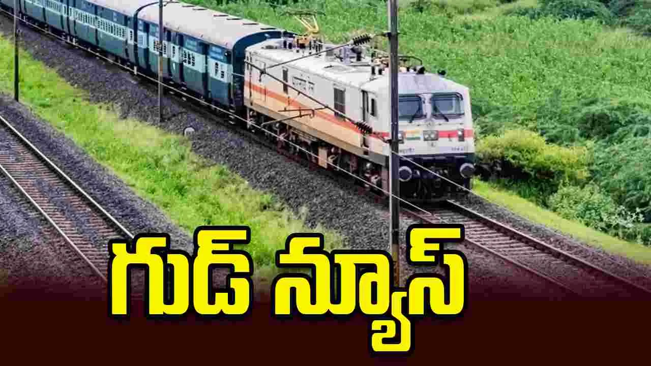 ప్రయాణికులకు గుడ్ న్యూస్ చెప్పిన భారతీయ రైల్వే శాఖ..