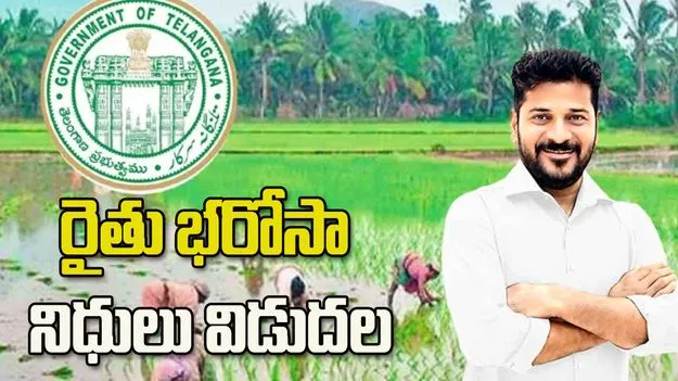 రైతు భరోసా నిధులు విడుదల