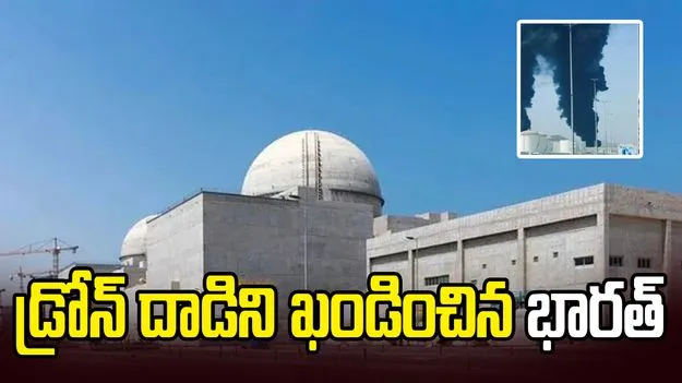 యూఏఈ అణువిద్యుత్ కేంద్రంపై డ్రోన్ దాడి.. ఖండించిన భారత్