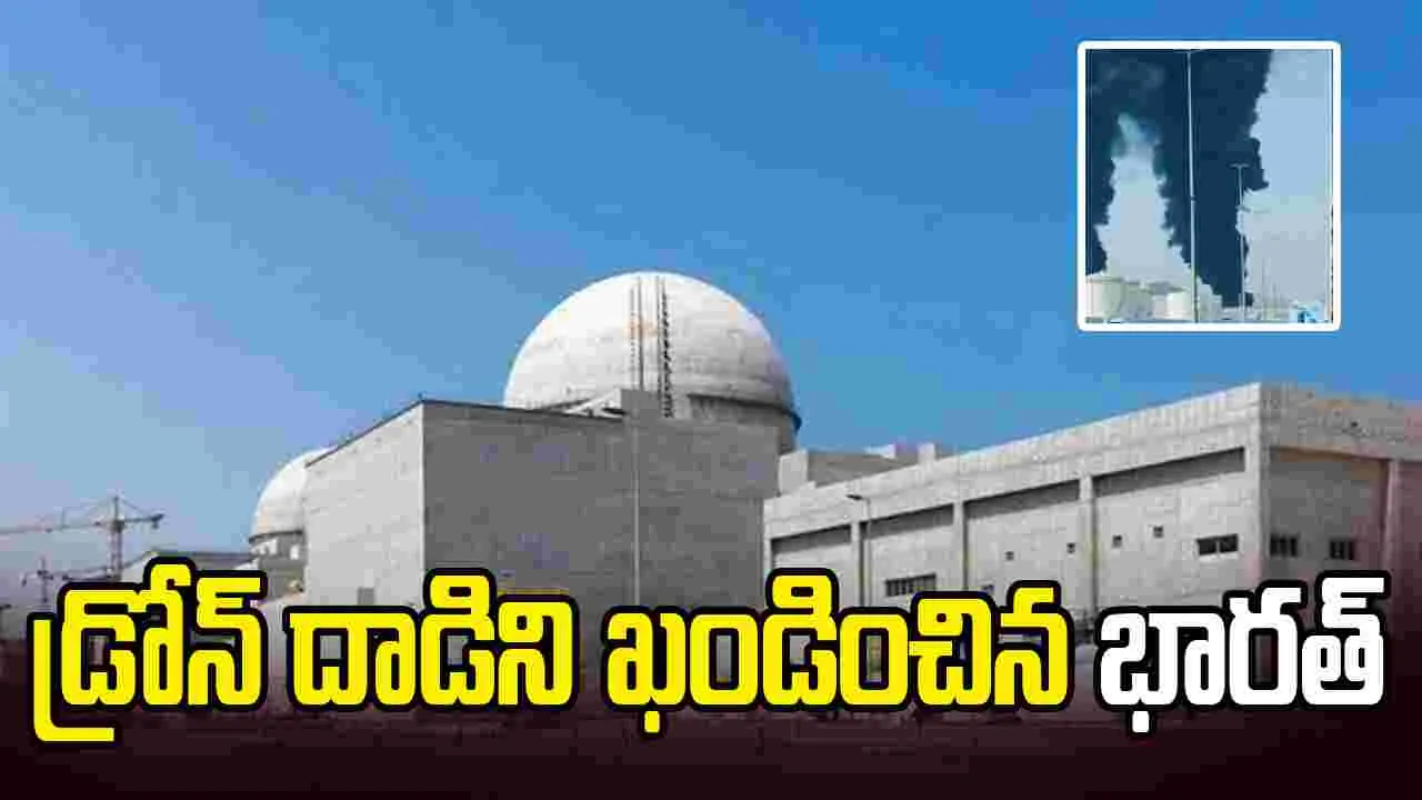 యూఏఈ అణువిద్యుత్ కేంద్రంపై డ్రోన్ దాడి.. ఖండించిన భారత్