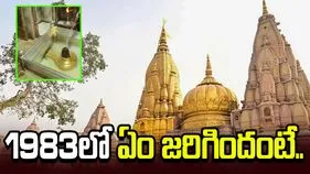 రామమందిర దోపిడీకి ముందే.. 1983లో కాశీ ఆలయంలో ఏం జరిగిందంటే.. 