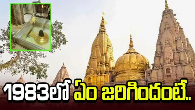 రామమందిర దోపిడీకి ముందే.. 1983లో కాశీ ఆలయంలో ఏం జరిగిందంటే.. 