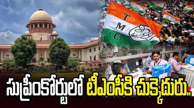 సుప్రీంకోర్టులో టీఎంసీకి ఎదురుదెబ్బ..