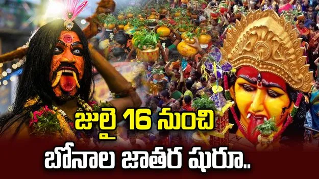 హైదరాబాద్‌లో బోనాల సందడి.. జులై 16 నుంచి ప్రారంభం