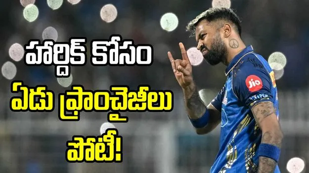 ట్రేడ్ హీట్.. హార్దిక్ పాండ్య కోసం ఏడు ఫ్రాంచైజీలు పోటీ!