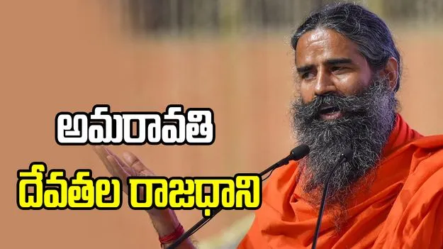 అమరావతిని చాలా బాగా అభివృద్ధి చేశారు.. సీఎం చంద్రబాబుపై బాబా రామ్‌దేవ్ ప్రశంసలు