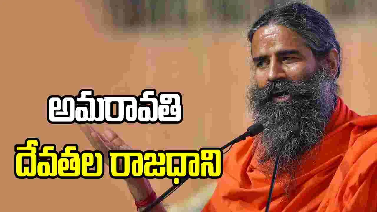 అమరావతిని చాలా బాగా అభివృద్ధి చేశారు.. సీఎం చంద్రబాబుపై బాబా రామ్‌దేవ్ ప్రశంసలు