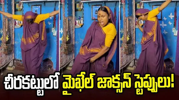 చీరకట్టులో మైఖేల్ జాక్సన్ స్టెప్పులు వేసిన మహిళ.. వీడియో వైరల్