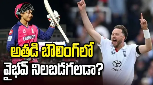ఒకే ఓవర్లో మూడు వికెట్లు.. రాబిన్సన్ బౌలింగ్‌లో వైభవ్ నిలబడగలడా?
