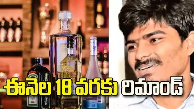 ఏపీ లిక్కర్‌ స్కాం.. A9 కిరణ్‌కుమార్‌రెడ్డికి ఈనెల 18 వరకు రిమాండ్‌